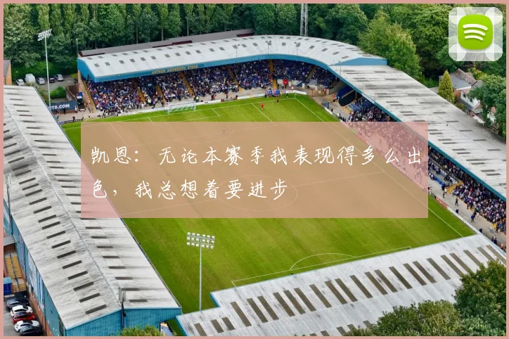 凯恩：无论本赛季我表现得多么出色，我总想着要进步