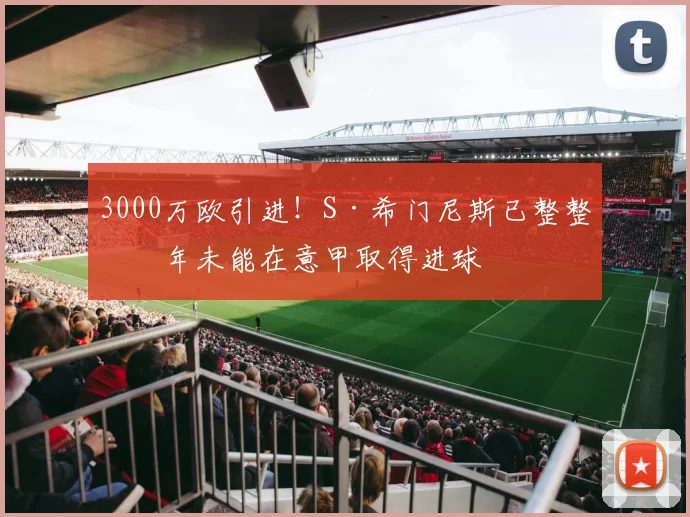 3000万欧引进！S·希门尼斯已整整一年未能在意甲取得进球
