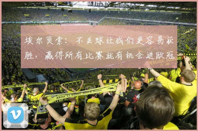 埃尔莫索：不丢球让我们更容易获胜，赢得所有比赛就有机会进欧冠
